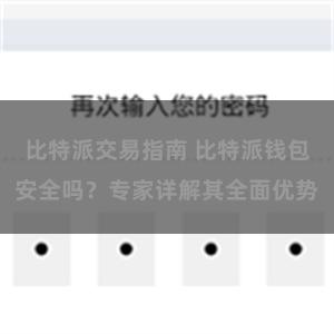 比特派交易指南 比特派钱包安全吗？专家详解其全面优势