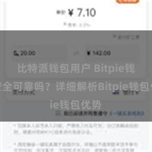 比特派钱包用户 Bitpie钱包安全可靠吗？详细解析Bitpie钱包优势