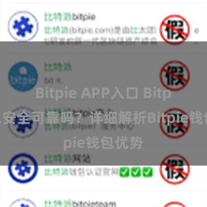 Bitpie APP入口 Bitpie钱包安全可靠吗？详细解析Bitpie钱包优势