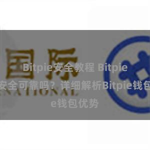 Bitpie安全教程 Bitpie钱包安全可靠吗？详细解析Bitpie钱包优势