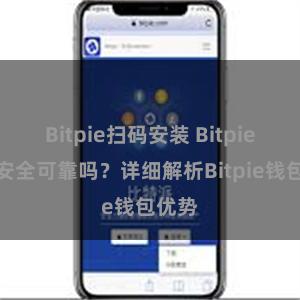 Bitpie扫码安装 Bitpie钱包安全可靠吗？详细解析Bitpie钱包优势