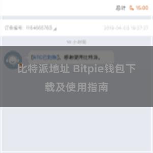 比特派地址 Bitpie钱包下载及使用指南