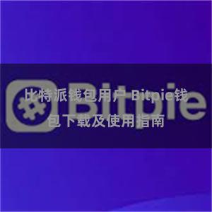 比特派钱包用户 Bitpie钱包下载及使用指南