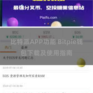 比特派APP功能 Bitpie钱包下载及使用指南