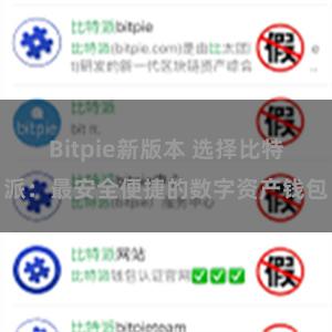 Bitpie新版本 选择比特派：最安全便捷的数字资产钱包