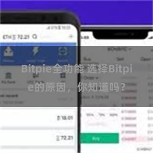 Bitpie全功能 选择Bitpie的原因，你知道吗？