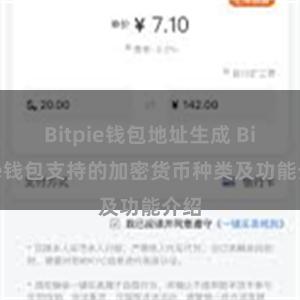 Bitpie钱包地址生成 Bitpie钱包支持的加密货币种类及功能介绍