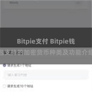 Bitpie支付 Bitpie钱包支持的加密货币种类及功能介绍