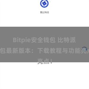 Bitpie安全钱包 比特派钱包最新版本：下载教程与功能亮点！