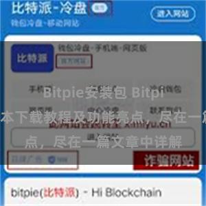 Bitpie安装包 Bitpie钱包最新版本下载教程及功能亮点，尽在一篇文章中详解