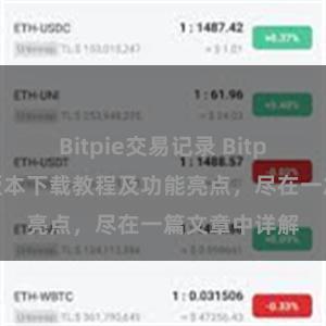 Bitpie交易记录 Bitpie钱包最新版本下载教程及功能亮点，尽在一篇文章中详解