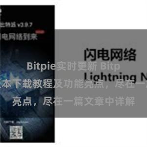 Bitpie实时更新 Bitpie钱包最新版本下载教程及功能亮点，尽在一篇文章中详解