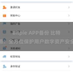 Bitpie APP备份 比特派：全方位保护用户数字资产安全