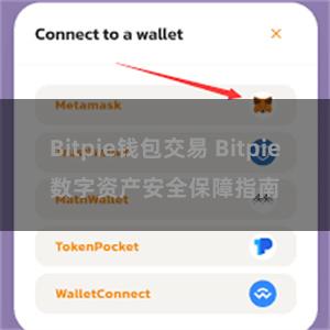 Bitpie钱包交易 Bitpie数字资产安全保障指南