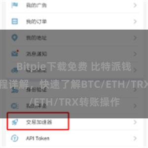 Bitpie下载免费 比特派钱包转账教程详解，快速了解BTC/ETH/TRX转账操作