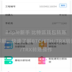 Bitpie新手 比特派钱包转账教程详解，快速了解BTC/ETH/TRX转账操作