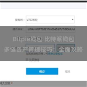 Bitpie钱包 比特派钱包多链资产管理技巧：全面攻略