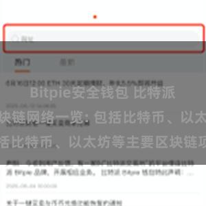 Bitpie安全钱包 比特派钱包支持的区块链网络一览: 包括比特币、以太坊等主要区块链项目