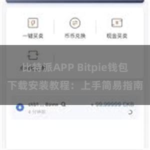 比特派APP Bitpie钱包下载安装教程：上手简易指南