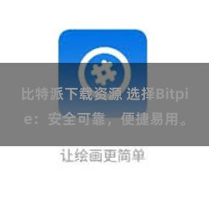 比特派下载资源 选择Bitpie：安全可靠，便捷易用。