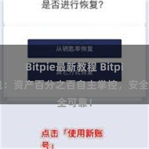 Bitpie最新教程 Bitpie钱包：资产百分之百自主掌控，安全可靠！