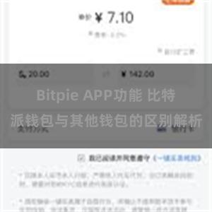 Bitpie APP功能 比特派钱包与其他钱包的区别解析