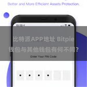 比特派APP地址 Bitpie钱包与其他钱包有何不同？