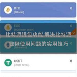 比特派钱包功能 解决比特派钱包使用问题的实用技巧