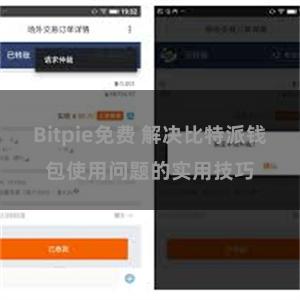 Bitpie免费 解决比特派钱包使用问题的实用技巧