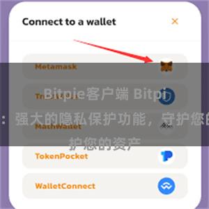 Bitpie客户端 Bitpie钱包：强大的隐私保护功能，守护您的资产