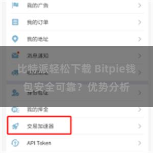 比特派轻松下载 Bitpie钱包安全可靠？优势分析