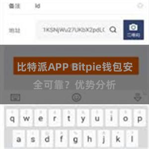 比特派APP Bitpie钱包安全可靠？优势分析