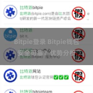 Bitpie登录 Bitpie钱包安全可靠？优势分析