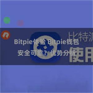 Bitpie体验 Bitpie钱包安全可靠？优势分析