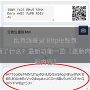 比特派登录 Bitpie钱包更新了什么？最新功能一览【更新内容】