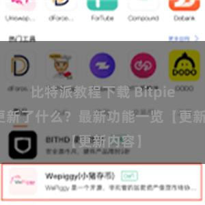 比特派教程下载 Bitpie钱包更新了什么？最新功能一览【更新内容】