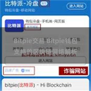 Bitpie交易 Bitpie钱包支持的区块链网络解析