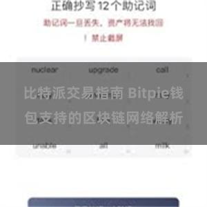 比特派交易指南 Bitpie钱包支持的区块链网络解析