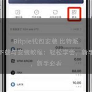 Bitpie钱包安装 比特派钱包下载与安装教程：轻松学会，新手必看