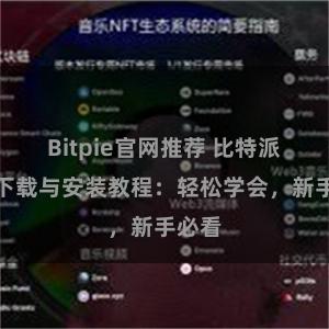 Bitpie官网推荐 比特派钱包下载与安装教程：轻松学会，新手必看