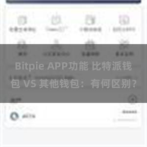 Bitpie APP功能 比特派钱包 VS 其他钱包：有何区别？