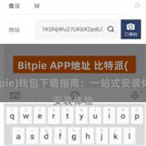 Bitpie APP地址 比特派(Bitpie)钱包下载指南：一站式安装体验