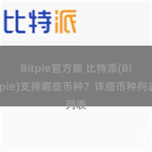 Bitpie官方版 比特派(Bitpie)支持哪些币种？详细币种列表