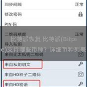 比特派恢复 比特派(Bitpie)支持哪些币种？详细币种列表