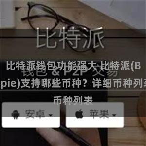 比特派钱包功能强大 比特派(Bitpie)支持哪些币种？详细币种列表