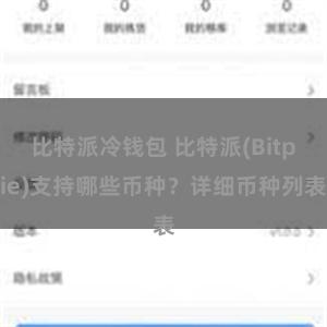 比特派冷钱包 比特派(Bitpie)支持哪些币种？详细币种列表