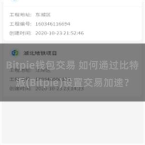 Bitpie钱包交易 如何通过比特派(Bitpie)设置交易加速？