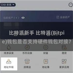 比特派新手 比特派(Bitpie)钱包是否支持硬件钱包对接？