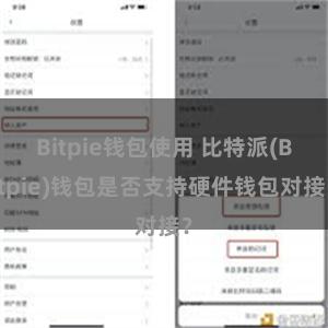 Bitpie钱包使用 比特派(Bitpie)钱包是否支持硬件钱包对接？