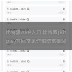 比特派APP入口 比特派(Bitpie)官网常见诈骗防范提醒